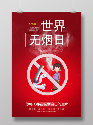 红色简约风世界无烟日远离吸烟关爱健康海报世界无烟日海报节日